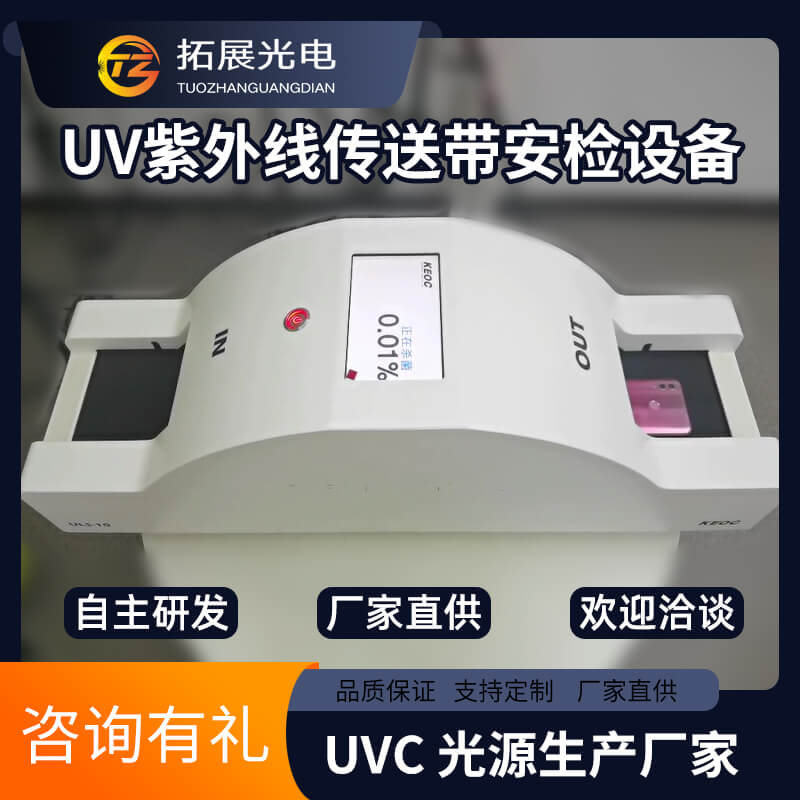 UV紫外線消毒輸送機,口罩耳機手機小型物品uvc傳送帶安檢消毒設備