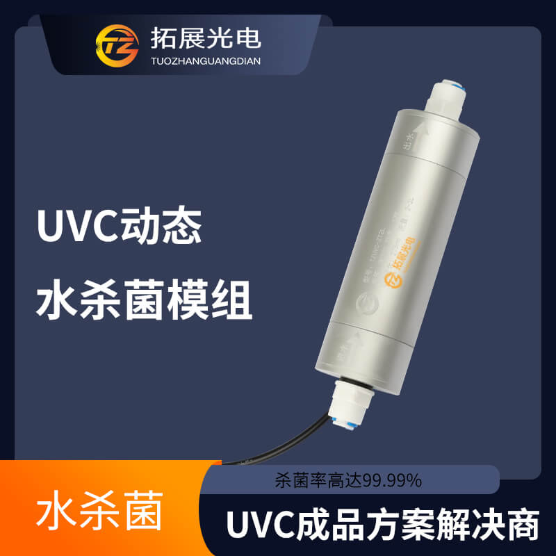 UVC水殺菌產品