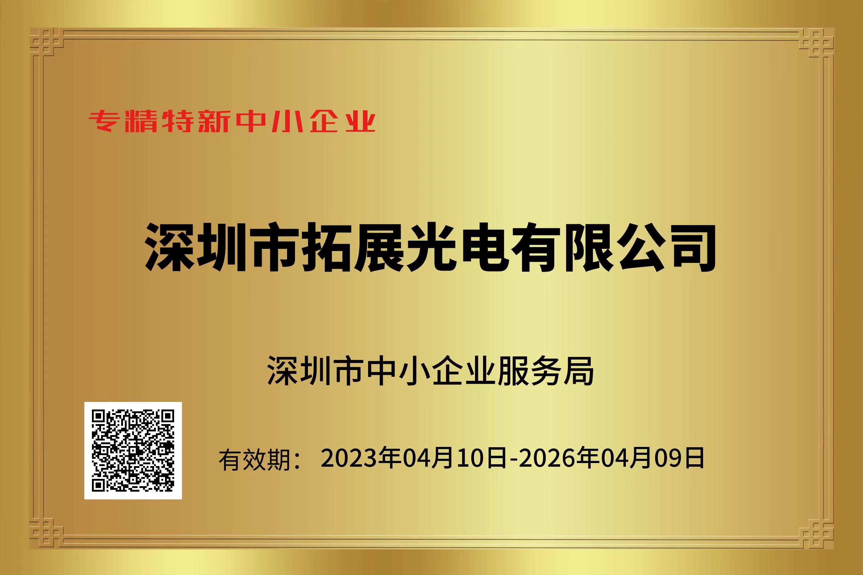 專精特新企業證書